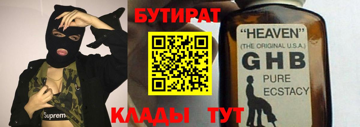 БУТИРАТ вода  Вход с VPN  Нововоронеж 