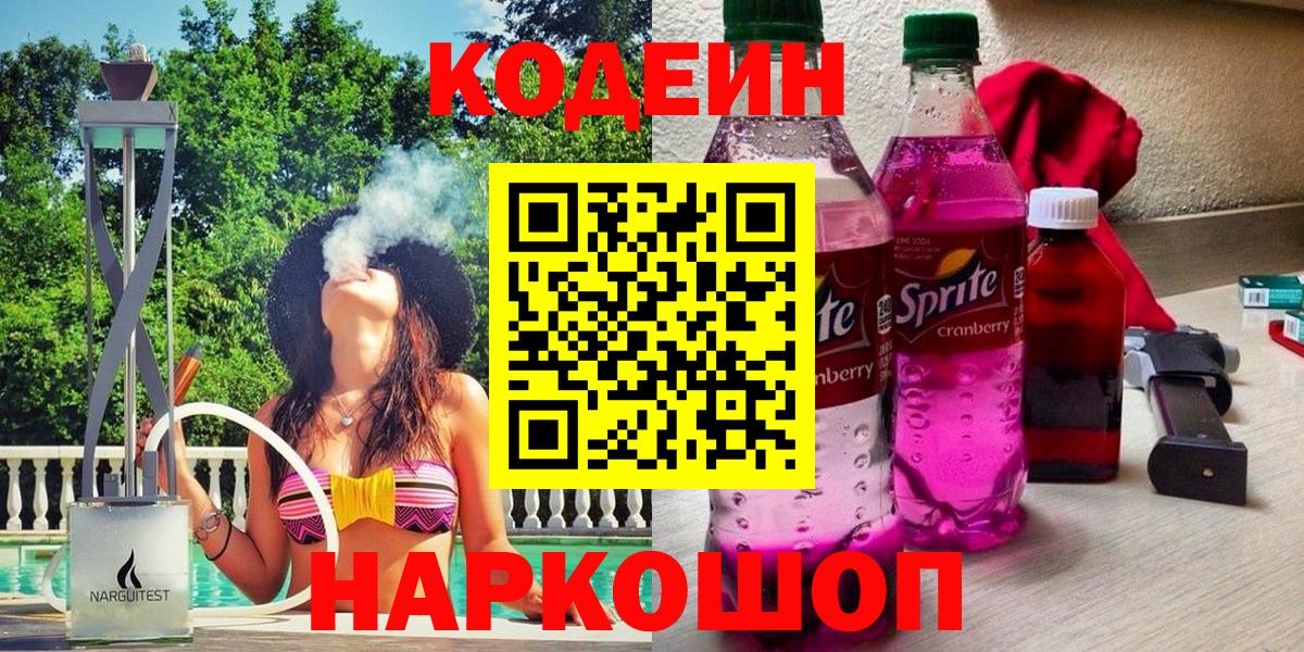 Кодеиновый сироп Lean Purple Drank  Вход с VPN  Нововоронеж  Кодеин напиток Lean (лин) 